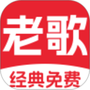 经典老歌免费无广告