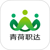 青荷职达官方版