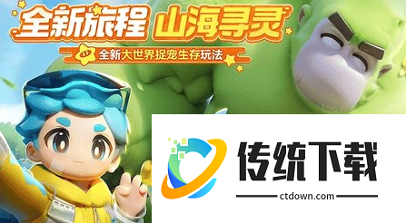 元梦之星手游怎么玩山海寻灵:元梦之星山海寻灵攻略