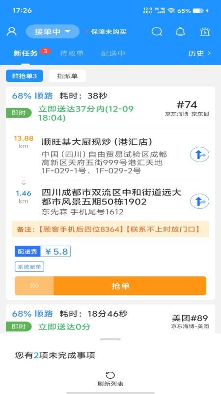 聚合秒送配送端免费版