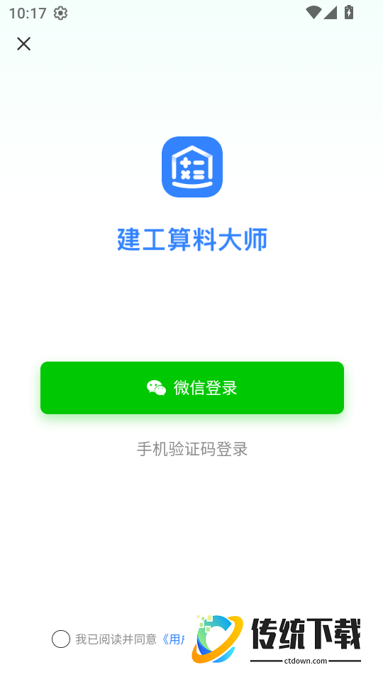 建工算料大师免费版