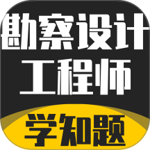 勘察设计工程师考试题库官方版