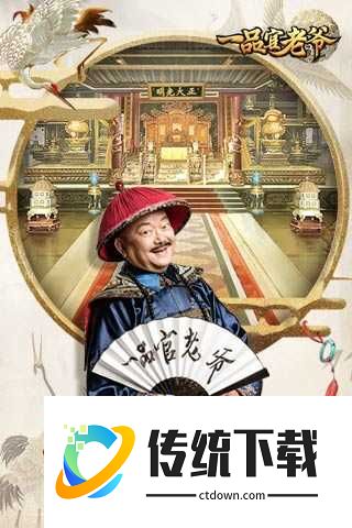 一品官老爷正式版