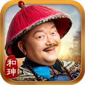 一品官老爷正式版