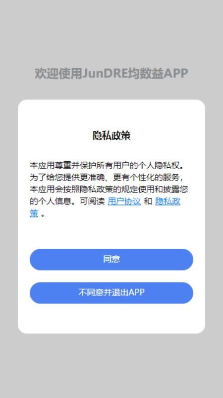 JunDRE均数益官方版