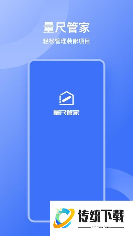 量尺管家最新版