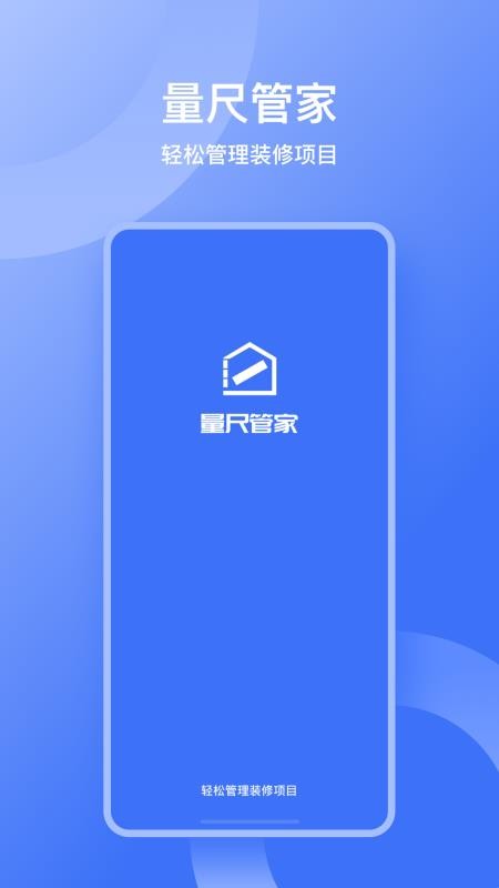 量尺管家最新版