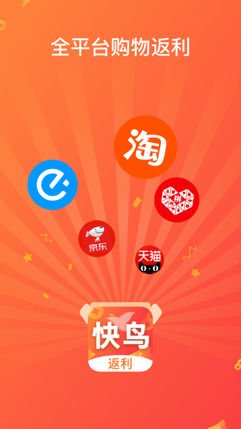 快鸟返利app