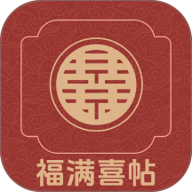 福满喜帖官网版
