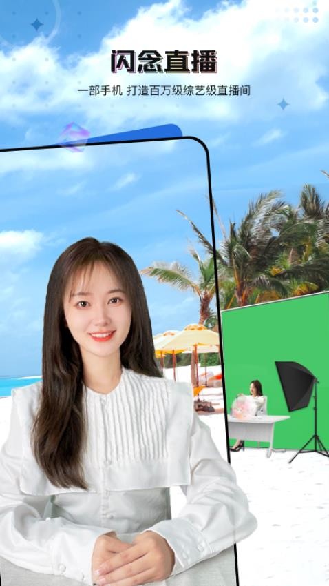 闪念直播最新版