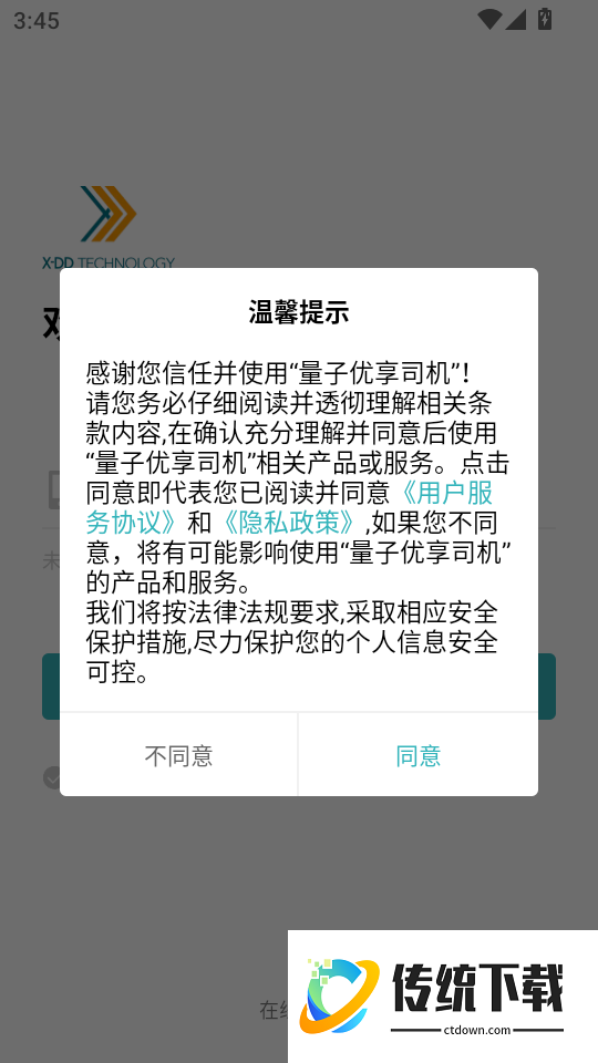 量子优享司机软件