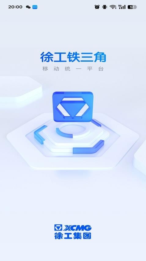 徐工铁三角官网版