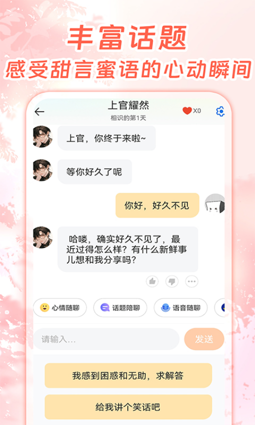 虚拟恋人AI聊天免费版