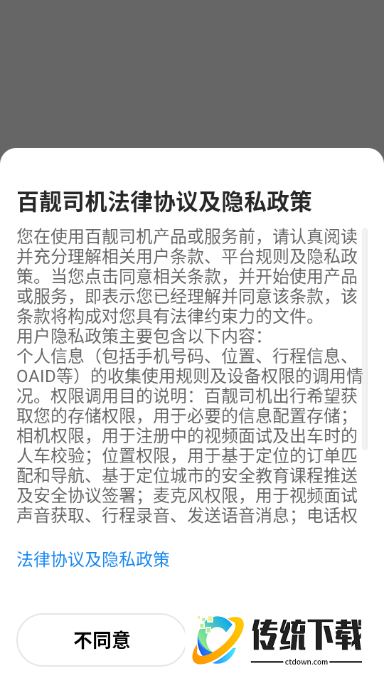 百靓司机手机版