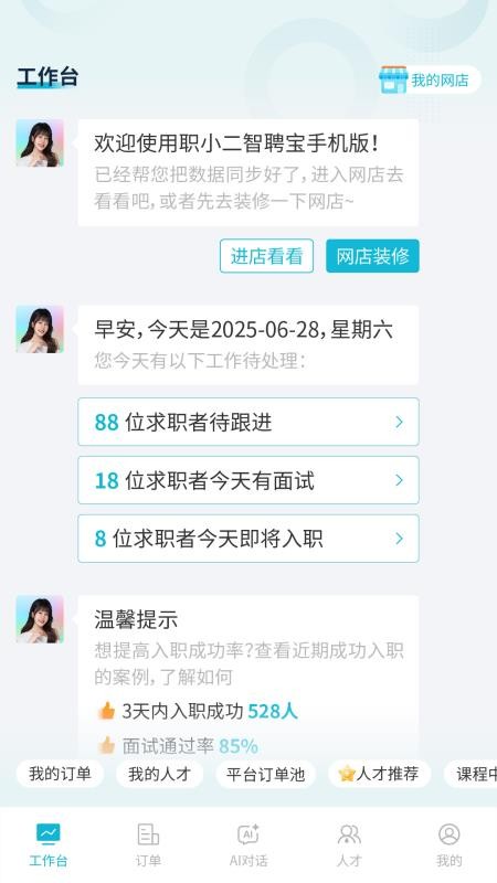 职小二智聘宝手机版