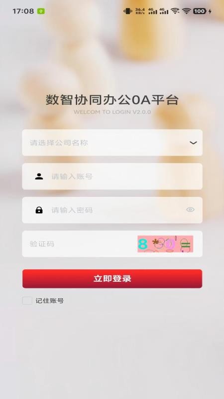 数智协同办公OA平台最新版