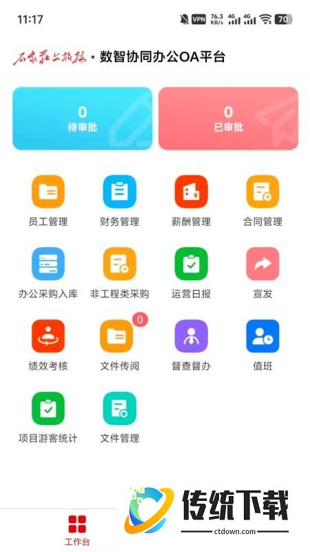 数智协同办公OA平台最新版