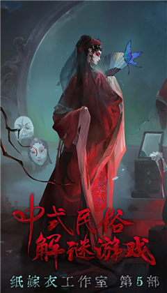 纸嫁衣5无间梦境