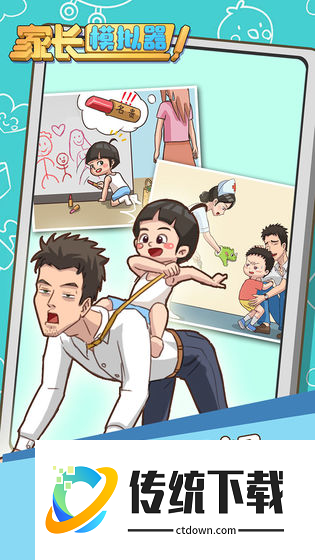家长模拟器