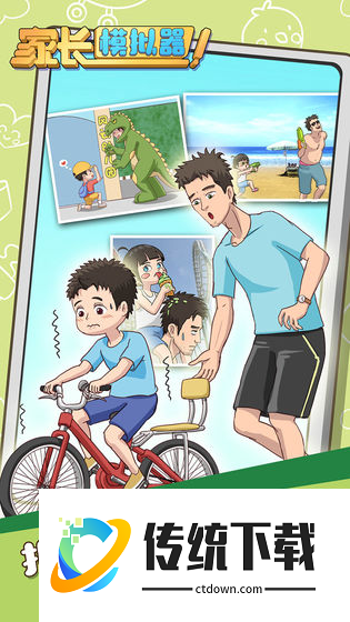 家长模拟器