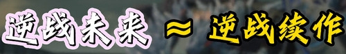 逆战未来和逆战有什么区别 逆战未来和逆战区别一览