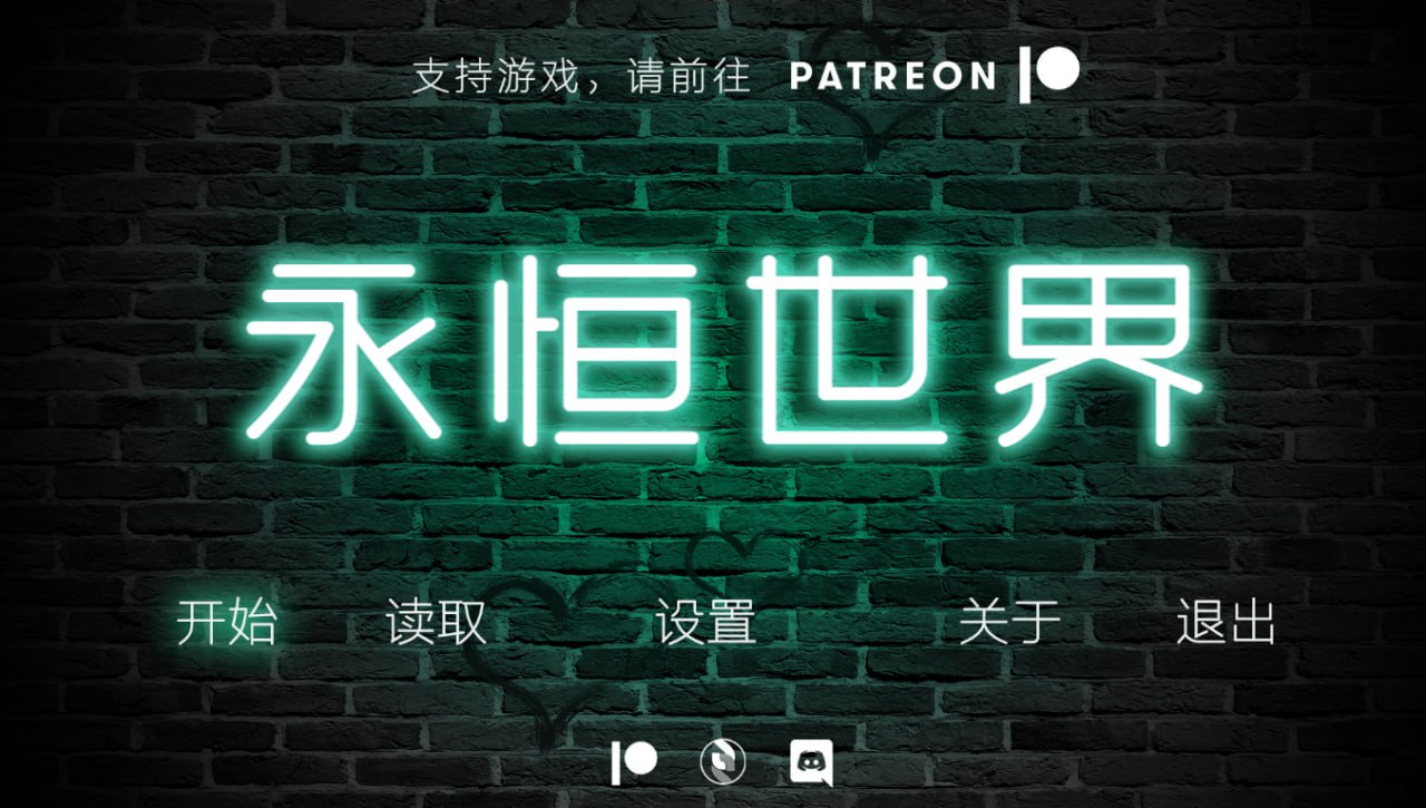 永恒世界汉化版