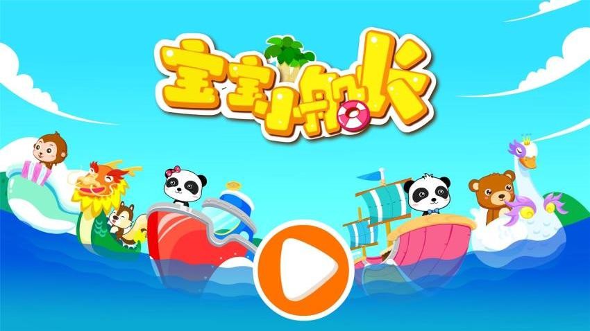 宝宝小船长免费版