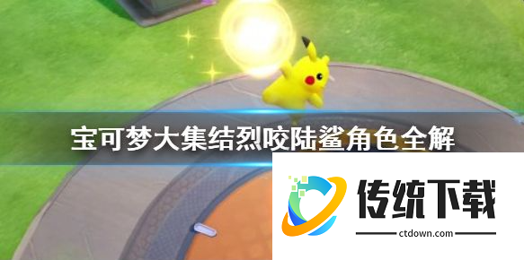 宝可梦大集结烈咬陆鲨怎么玩:宝可梦大集结烈咬陆鲨角色全解