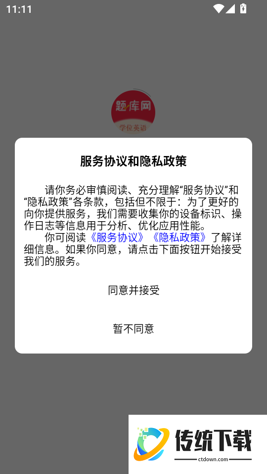 学位英语题库网软件