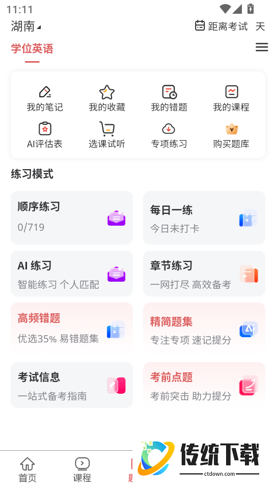 学位英语题库网软件
