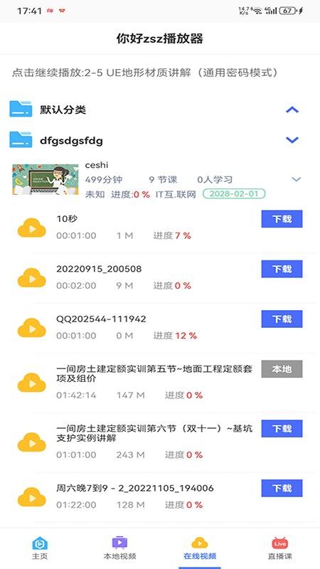 深造播放器app