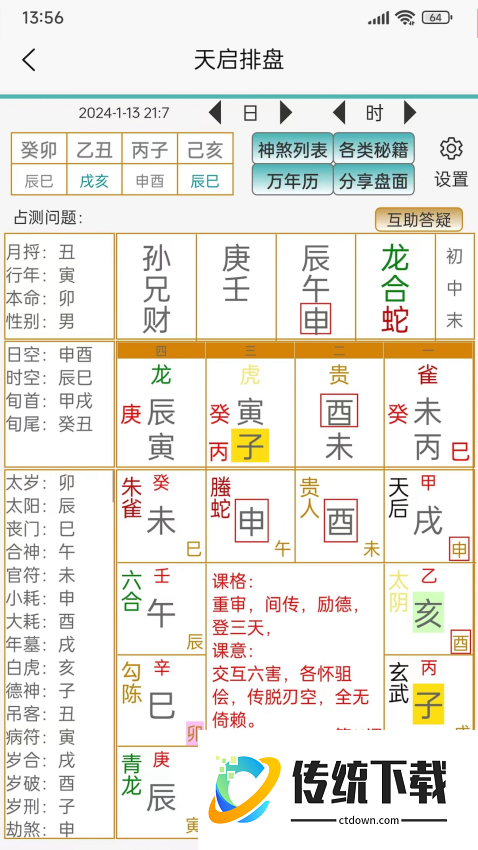 天启排盘手机版