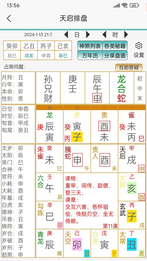 天启排盘手机版