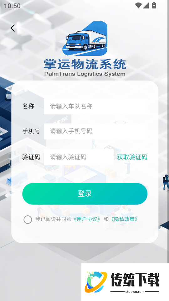 掌运物流系统免费版