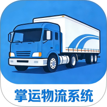 掌运物流系统免费版