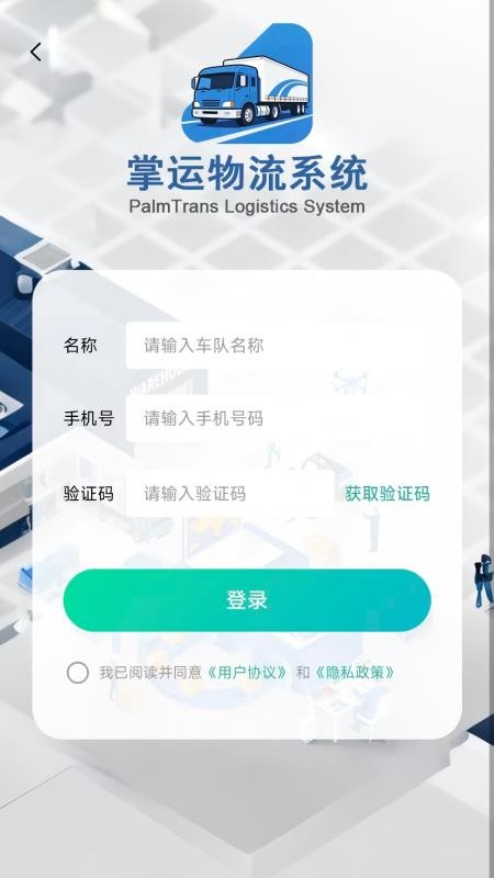 掌运物流系统免费版
