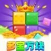 多宝方块