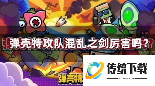 弹壳特工队混乱之剑厉害吗:具体介绍