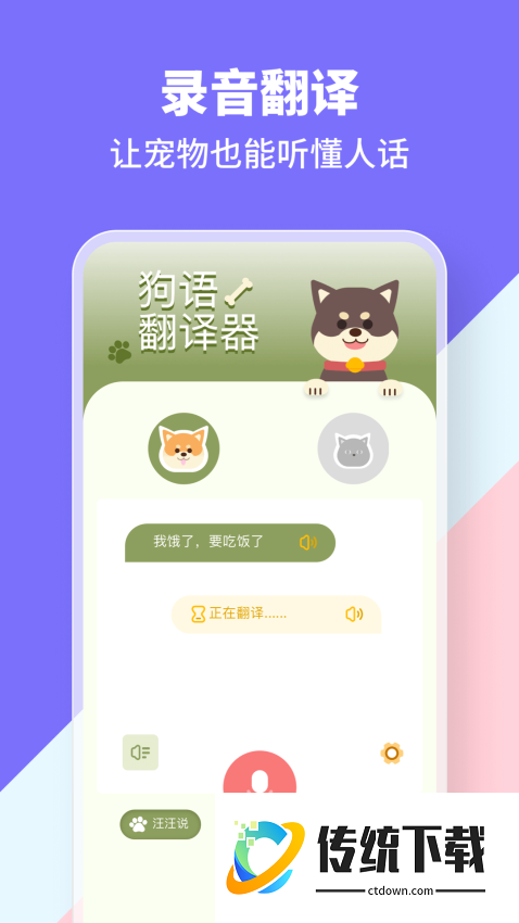 猫狗类动物交流器手机版
