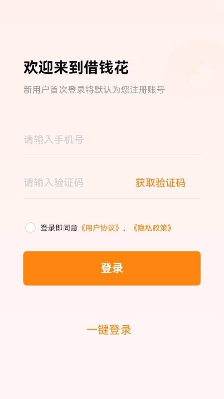 借钱花手机版