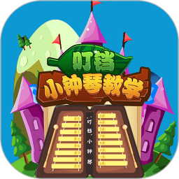 叮铛小钟琴手机版