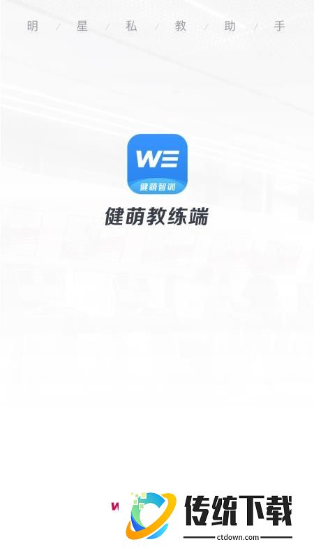 健萌教练端最新版