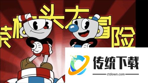 茶杯头大冒险新手指南1