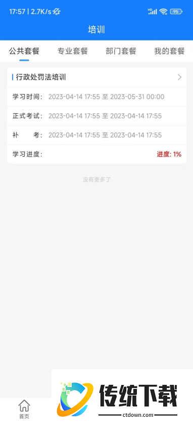 天政法制培训官网版