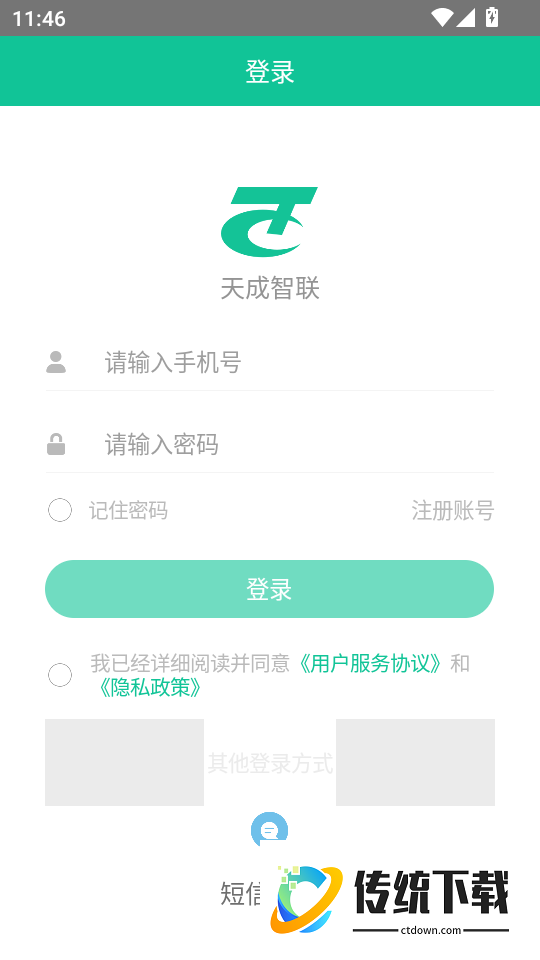 天成智联最新版