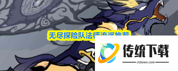 无尽探险队法师最强流派:法师搭配攻略详解