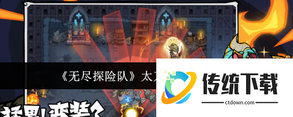 无尽探险队攻略太刀:无尽探险队太刀技能搭配攻略