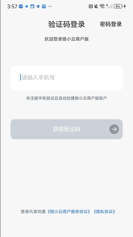 银小云商户版手机版