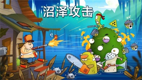 沼泽激战安卓版