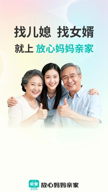放心妈妈亲家官方版